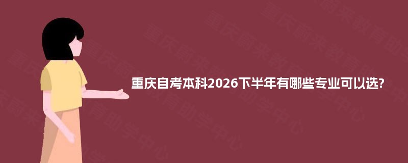 重庆自考本科2026下半年有哪些专业可以选?