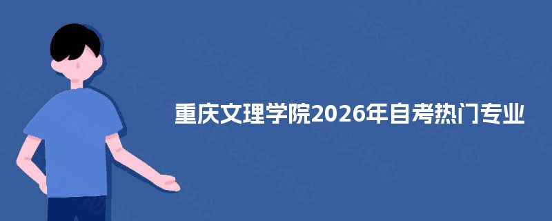 重庆文理学院2026年自考热门专业