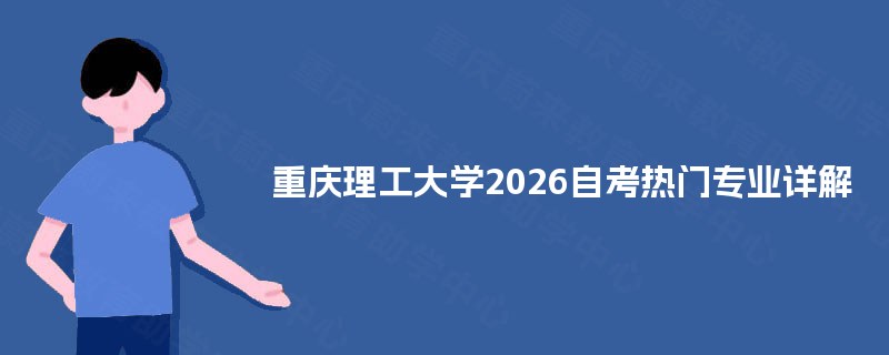重庆理工大学2026自考热门专业详解