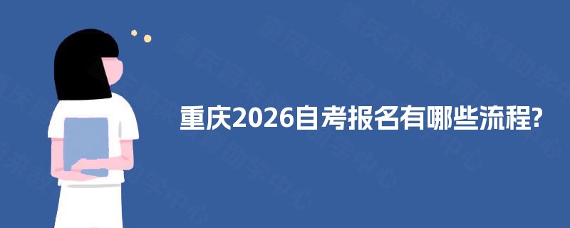 重庆2026自考报名有哪些流程?