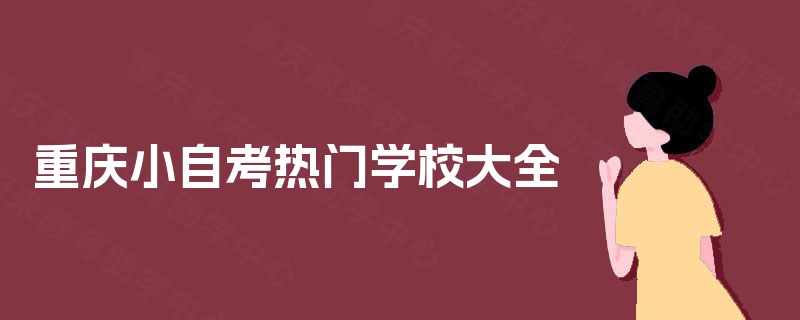 重庆小自考热门学校大全
