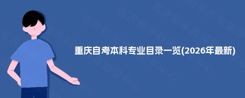 重庆自考本科专业目录一览(2026年最新) 重庆自考本科专业目录一览(2026年最新)