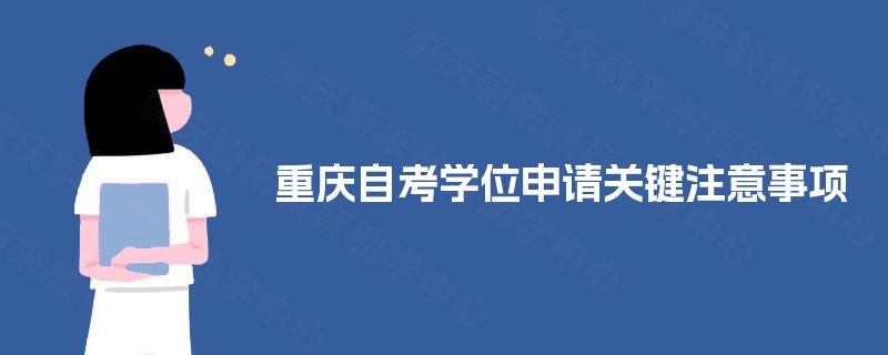 重庆自考学位申请关键注意事项