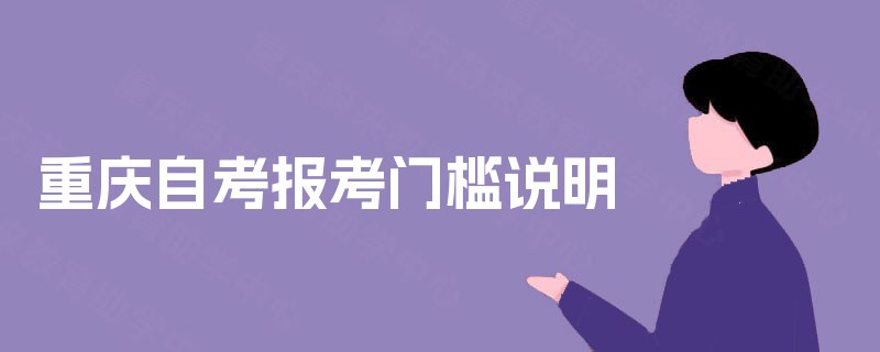 重庆自考报考门槛说明
