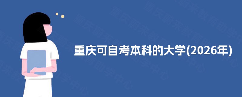 重庆可自考本科的大学(2026年)