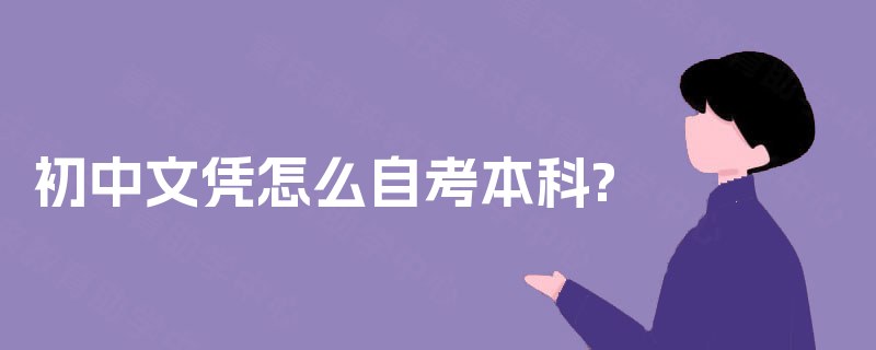 初中文凭怎么自考本科? 
