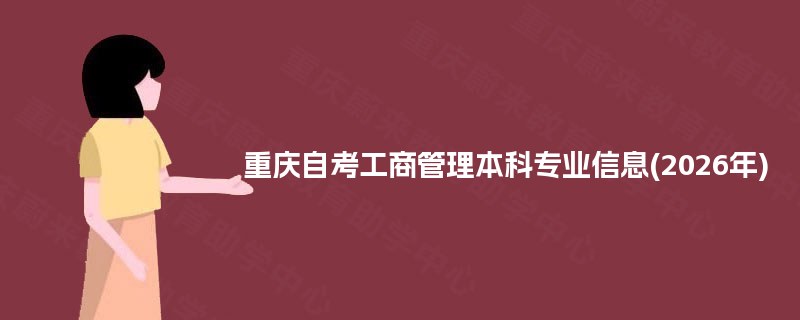 重庆自考工商管理本科专业信息(2026年)