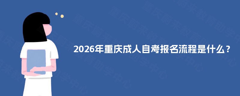 2026年重庆成人自考报名流程是什么？