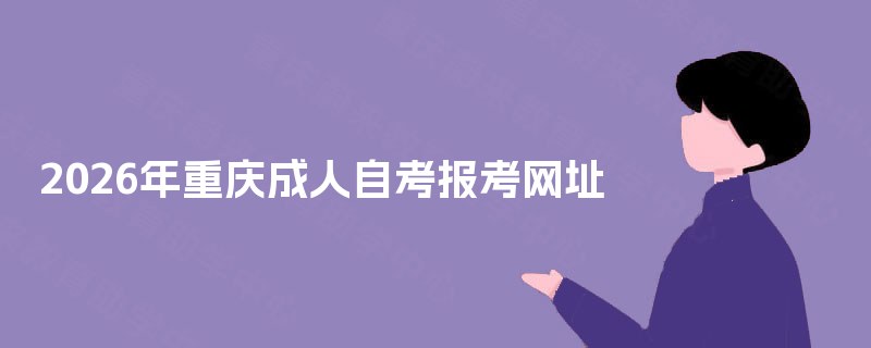 2026年重庆成人自考报考网址