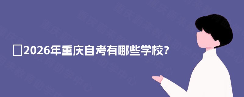 2026年重庆自考有哪些学校？