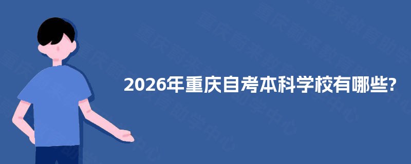 2026年重庆自考本科学校有哪些? 2026年重庆自考本科学校有哪些?