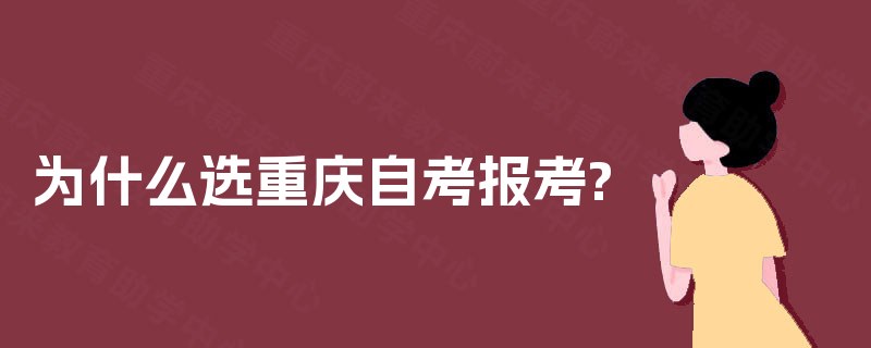 为什么选重庆自考报考?