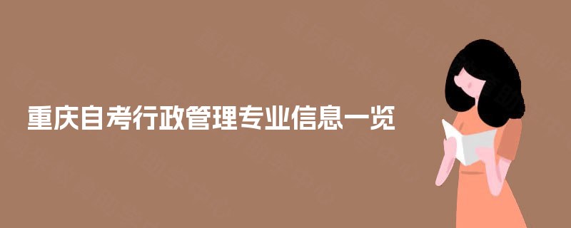 重庆自考行政管理专业信息一览 重庆自考行政管理专业信息一览