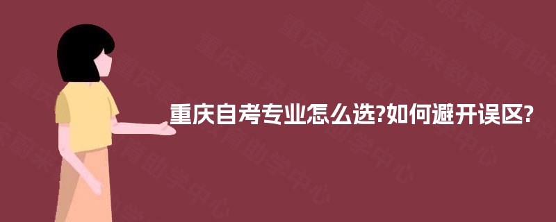 重庆自考专业怎么选?如何避开误区?