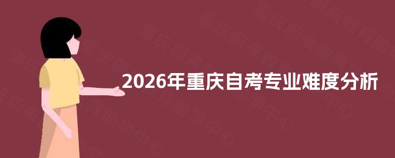 2026年重庆自考专业难度分析