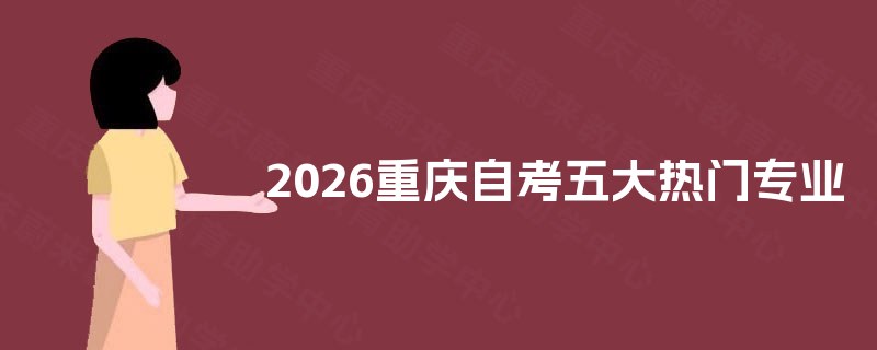 2026重庆自考五大热门专业