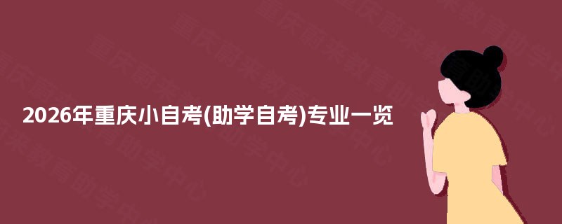 2026年重庆小自考(助学自考)专业一览