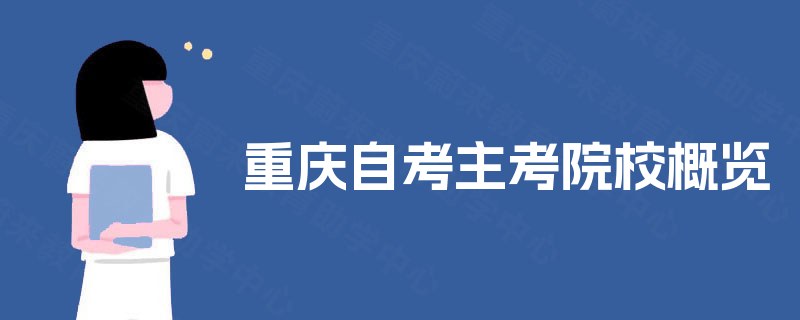 重庆自考主考院校概览