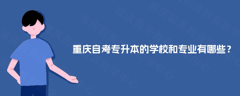 重庆自考专升本的学校和专业有哪些？