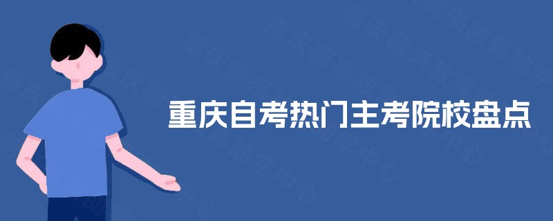 重庆自考热门主考院校盘点
