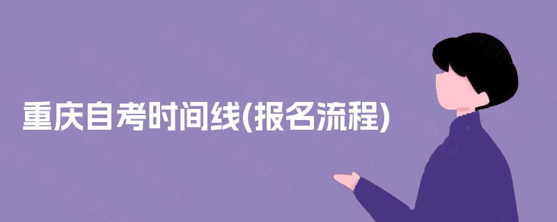 重庆自考时间线(报名流程) 