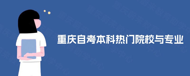 重庆自考本科热门院校与专业