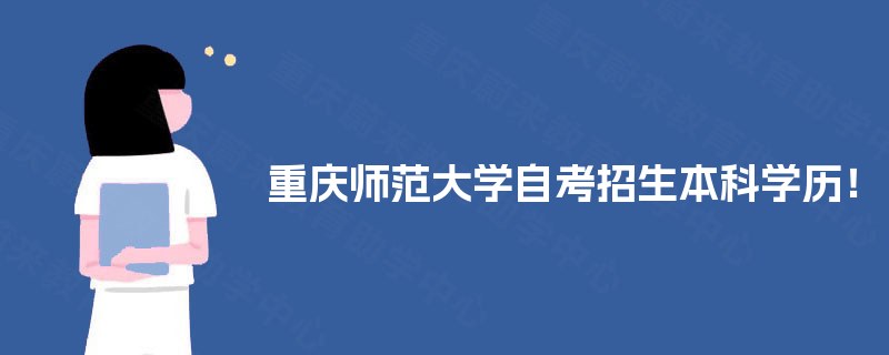重庆师范大学自考招生本科学历！