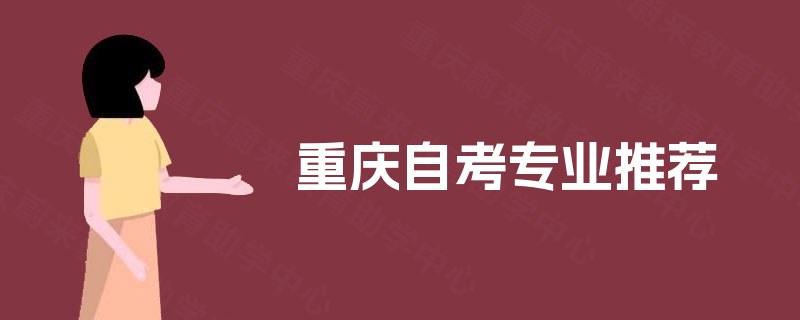重庆自考专业推荐 重庆自考专业推荐