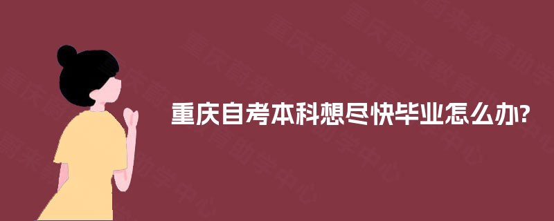 重庆自考本科想尽快毕业怎么办?