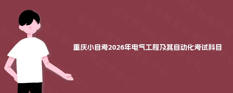 重庆小自考2026年电气工程及其自动化考试科目
