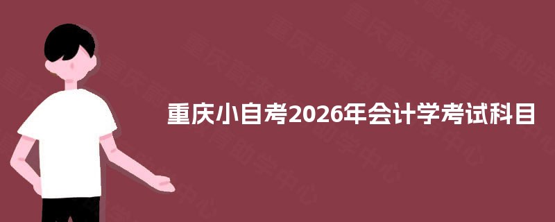 重庆小自考2026年会计学考试科目