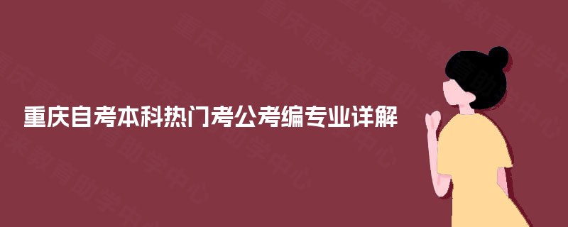 重庆自考本科热门考公考编专业详解