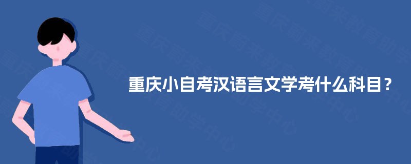 重庆小自考汉语言文学考什么科目？