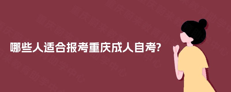 哪些人适合报考重庆成人自考?
