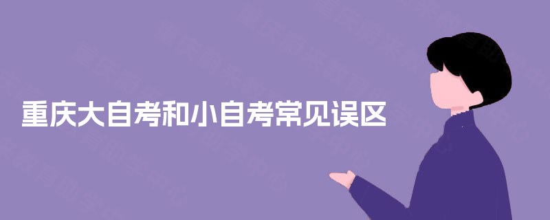 重庆大自考和小自考常见误区