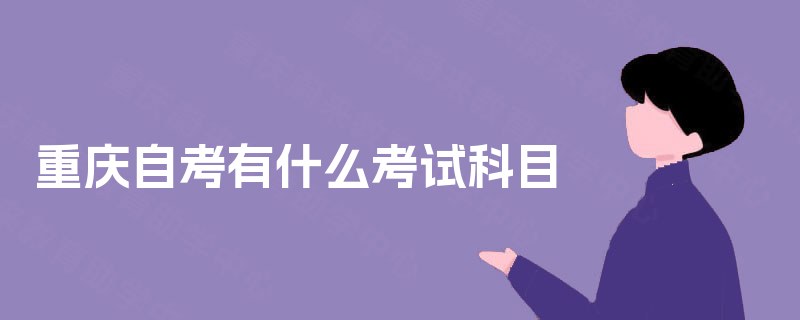 重庆自考有什么考试科目