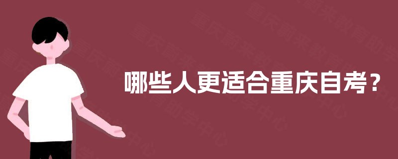 哪些人更适合重庆自考？