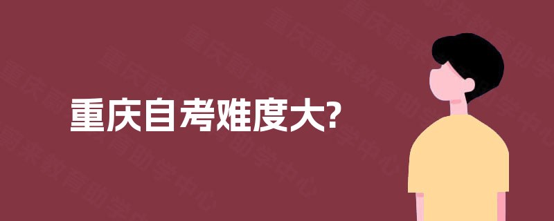 重庆自考难度大?