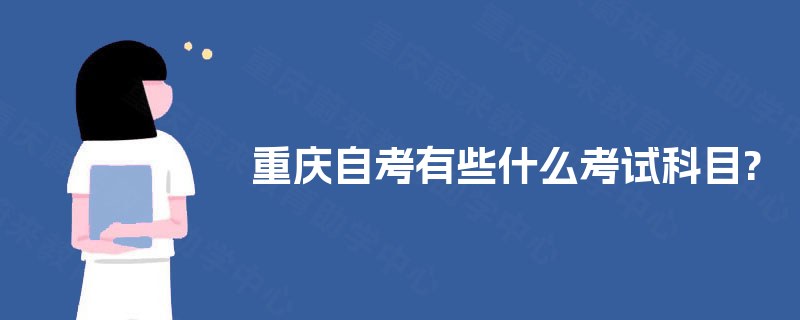 重庆自考有些什么考试科目?