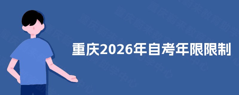 重庆2026年自考年限限制