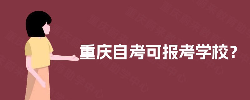 重庆自考可报考学校? 重庆自考可报考学校?