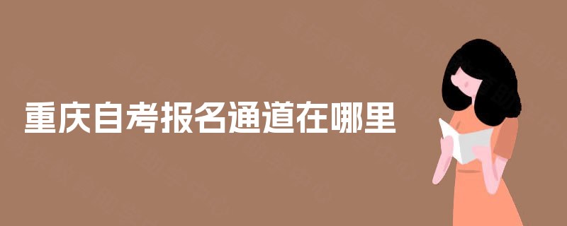 重庆自考报名通道在哪里