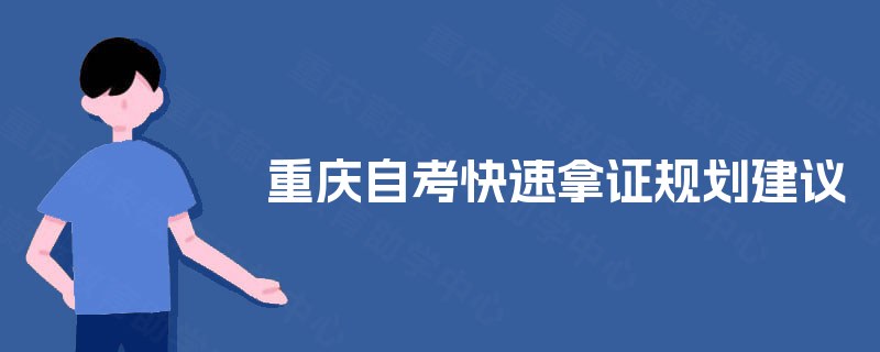 重庆自考快速拿证规划建议