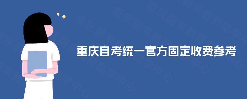 重庆自考统一官方固定收费参考