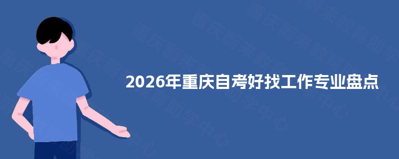 2026年重庆自考好找工作专业盘点