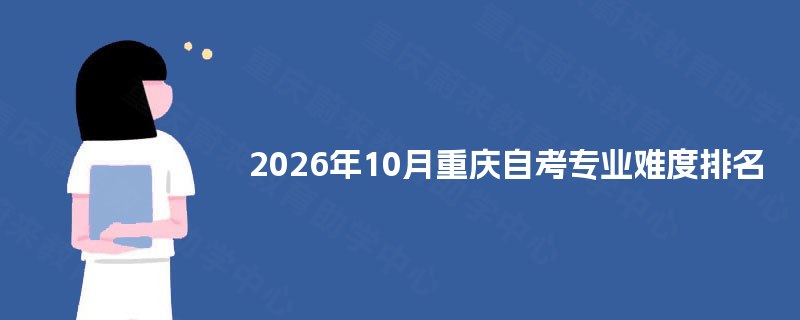 2026年10月重庆自考专业难度排名