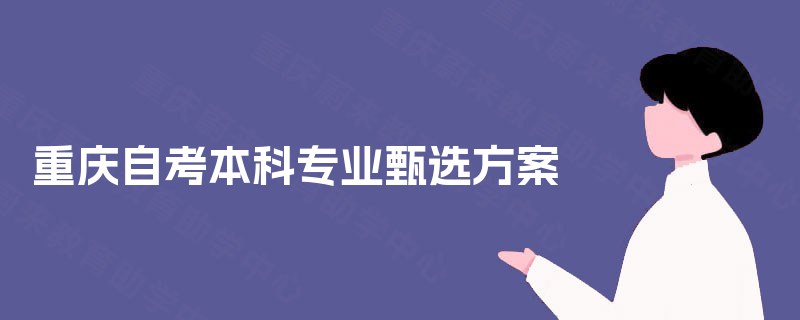 重庆自考本科专业甄选方案