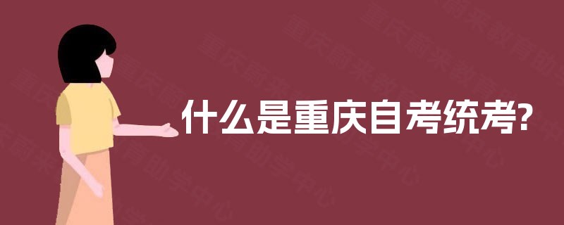 什么是重庆自考统考?