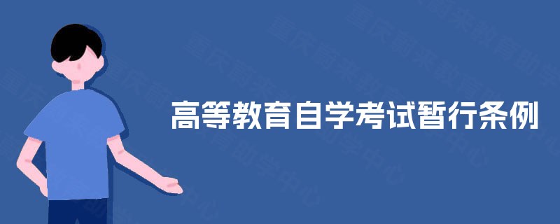 高等教育自学考试暂行条例 高等教育自学考试暂行条例