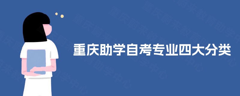 重庆助学自考专业四大分类 重庆助学自考专业四大分类